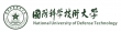 国防科技大学